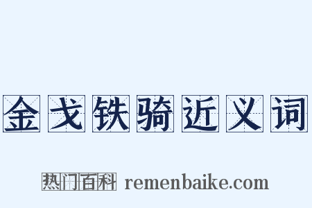 金戈铁骑近义词是什么意思的图片